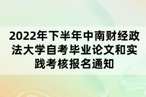 2022年下半年中南財經(jīng)政法大學(xué)自考畢業(yè)論文和實踐考核報名通知