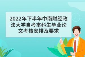 2022年下半年中南財(cái)經(jīng)政法大學(xué)自考本科生畢業(yè)論文考核安排及要求