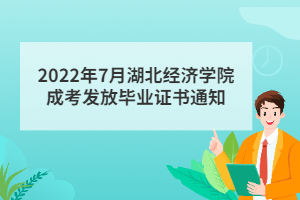 2022年7月湖北經(jīng)濟學(xué)院成考發(fā)放畢業(yè)證書通知