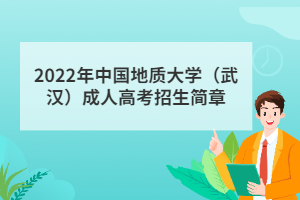 2022年中國地質大學（武漢）成人高考招生簡章