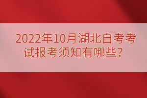 2022年10月湖北自考考試報(bào)考須知有哪些？