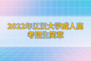 2022年江漢大學(xué)成人高考招生簡(jiǎn)章已公布