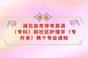 湖北自考?？加⒄Z（?？疲┖蜕鐓^(qū)護(hù)理學(xué)（專升本）兩個(gè)專業(yè)通知