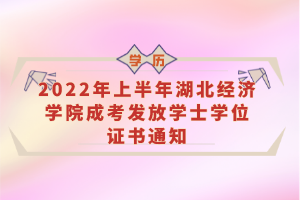 2022年上半年湖北經(jīng)濟(jì)學(xué)院成考發(fā)放學(xué)士學(xué)位證書(shū)通知