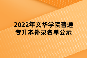 2022年文華學(xué)院普通專升本補錄名單公示