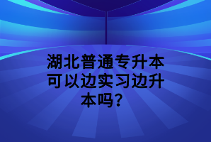 湖北普通專升本網(wǎng)絡(luò)報(bào)名流程