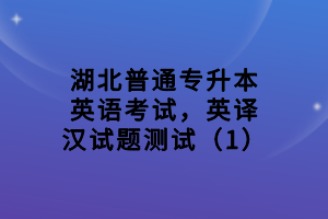 湖北普通專升本英語考試，英譯漢試題測試（1）