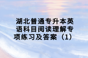 湖北普通專升本英語科目閱讀理解專項練習(xí)及答案（1）