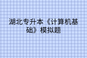 湖北專升本《計算機基礎》模擬題