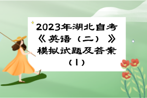 2023年湖北自考《英語(yǔ)（二）》模擬試題及答案（1）